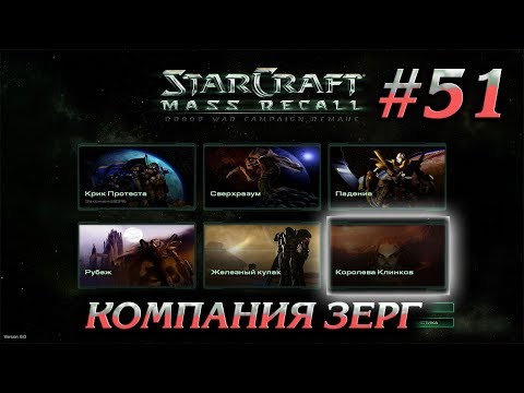 РАСПЛАТА #51 ПРОХОЖДЕНИЕ STARCRAFT MASS RECALL mp4
