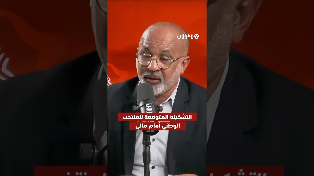 استديو الكان يتوقع التشكيلة التي قد يعتمد على الناخب الوطني، وليد الركراكي، أمام منتخب مالي thumbnail