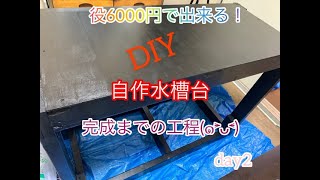 自作水槽台　day２