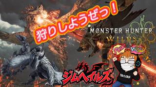 [MHWs PS5] #雑談 たまにはモンハン！ (ジムヘイルズの雑談的生配信Vol.2859)#ゲーム配信