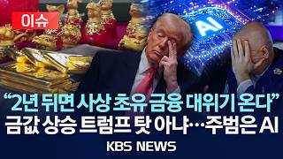 [이슈] "2년 뒤면 사상 초유 금융 대위기 온다" 금값 상승 트럼프 탓 아냐...주범은 AI/2026년 2월 25일(수)/KBS