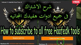 طريقه الاشتراك فى جميع ادوات هفيدك المجانيه How to subscribe to all free Haafedk tools