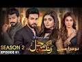 Rang Mahal Season 2 Episode 1 | Sehar Khan Ali Ansari Rang Mahal Season 2 Update| Drama Update2024