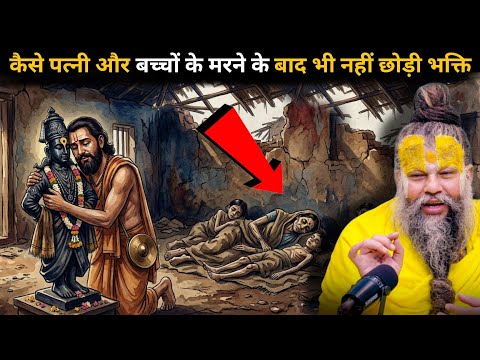 पत्नी और बच्चों भूखे तड़पकर मरने बाद भी नहीं टूटा विश्वास🤯 भक्त नामदेव जी अदभुत चरित्र 🙏