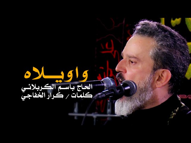 واويلاه