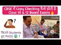 CBSE में Copy Checking कैसे होती है Class X Board Exams 2019