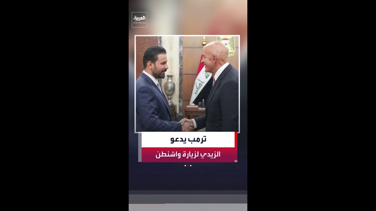 فيديو | ترمب يدعو علي الزيدي لزيارة البيت الأبيض منتصف يوليو المقبل لبحث العلاقات الثنائية بين واشنطن وبغداد
