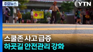 스쿨존 사고 급증...하굣길 안전관리 강화 / YTN