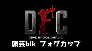 【Dead by Daylight大会】vol.13 実況そばめし