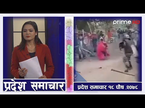 PrimeHD || प्रदेश समाचार पौष १८,२०७८