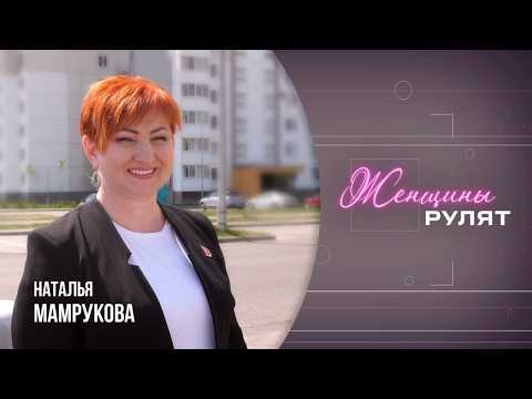 «Женщины рулят» / Наталья Мамрукова / 2 выпуск видео