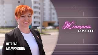 «Женщины рулят» / Наталья Мамрукова / 2 выпуск