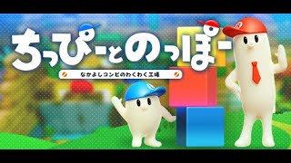 #03 ちっぴーとのっぽー なかよしコンビのわくわく工場