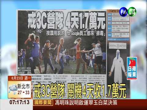 戒3C營隊 關機4天收1.7萬元