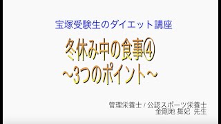 宝塚受験生のダイエット講座〜冬休み中の食事④3つのポイント〜のサムネイル