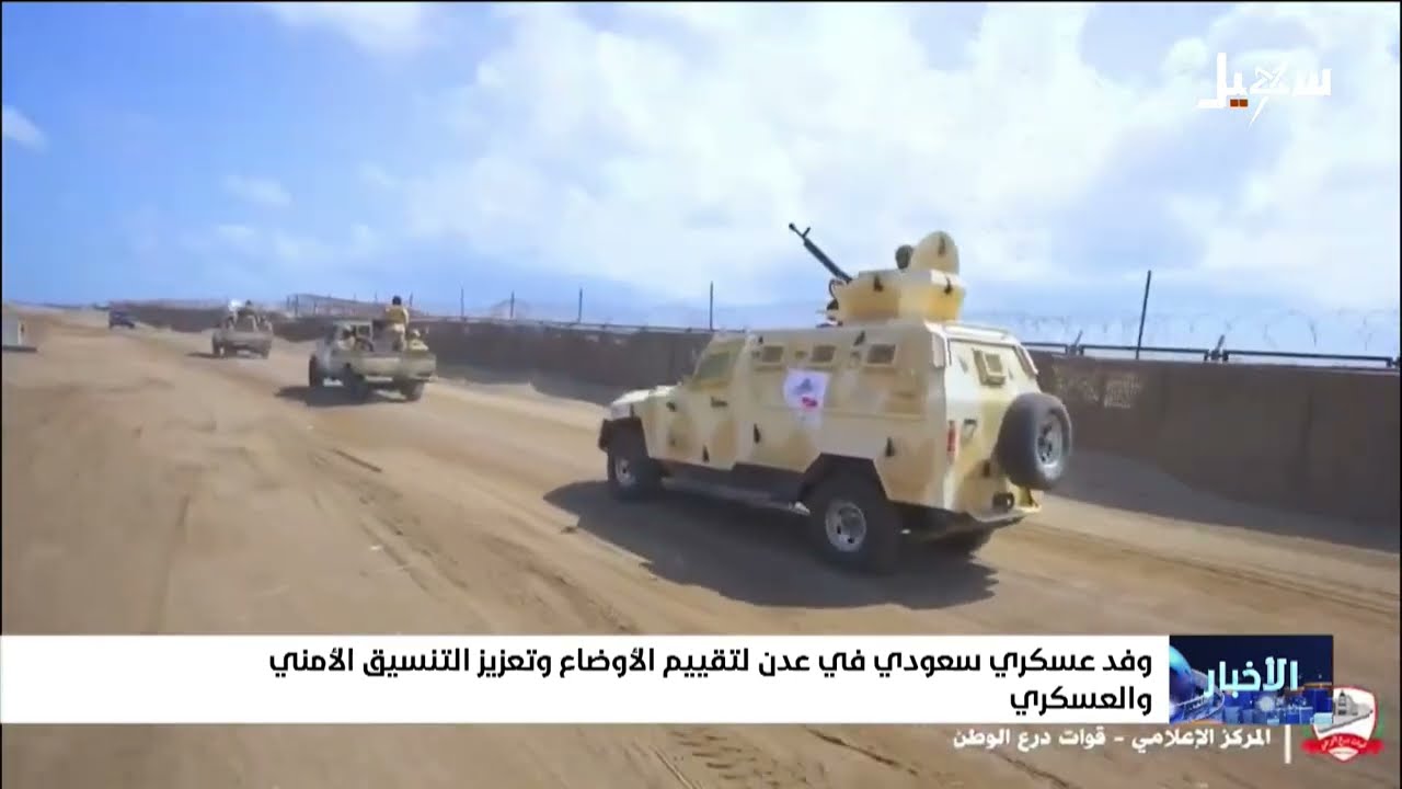 وفد عسكري سعودي في عدن لتقييم الأوضاع وتعزيز التنسيق الأمني والعسكري