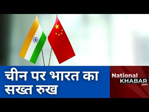 चीन पर भारत का सख्त रुख : India Tough On China