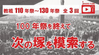 教祖年祭シリーズ　110、120、130年祭【天理教】【すがマロRADIO】