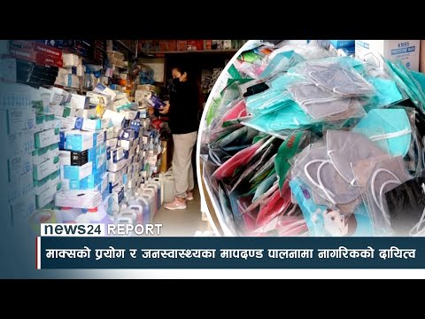 माक्सको प्रयोग र जनस्वास्थ्यका मापदण्ड पालनामा नागरिकको दायित्व - NEWS24 TV