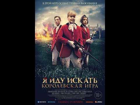 трейлер английского триллера Я ИДУ ИСКАТЬ: КОРОЛЕВСКАЯ ИГРА, в кино с 27 октября