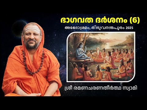 6/7 ഭാഗവത ദർശനം | Bhagavatha Darshanam | Skandham 5 | Abhedasramam | Thiruvananthapuram | Oct 2025