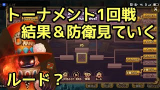 【サマナーズウォー】占領トーナメント1回戦防衛を見ていく【Summoners war】