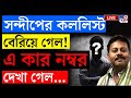 RG KAR DOCTOR DEATH সন্দীপের কললিস্ট বেরিয়ে গেল R