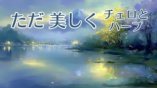 Download lagu 【1/fゆらぎ】穏やかな昼下がり、自律神経を整えるチェロ・ハープ | Relaxing Cello & Harp for Autonomic Nervous System Balance. mp3 Download lagu 【1/fゆらぎ】穏やかな昼下がり、自律神経を整えるチェロ・ハープ | Relaxing Cello & Harp for Autonomic Nervous System Balance. mp3