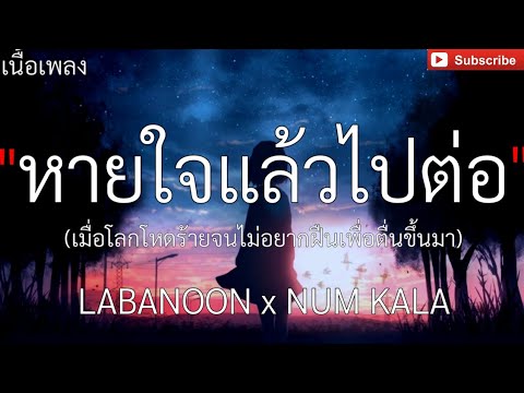 หายใจแล้วไปต่อ (เมื่อโลกโหดร้ายจนไม่อยากฝืนเพื่อตื่นขึ้นมา)  _ LABANOON x NUM KALA , [เนื้อเพลง]