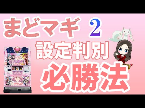 【まどマギ2】勝つための打ち方・設定判別要素を徹底解説！ (パチスロ攻略)