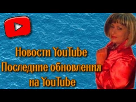 О чём спросить Путина? Новости YouTube Обновления на YouTube. Как защитить свои авторские права!