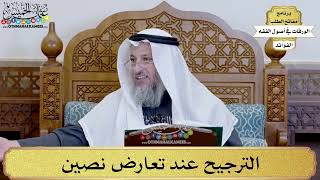 70 - الترجيح عند تعارض نصين - عثمان الخميس