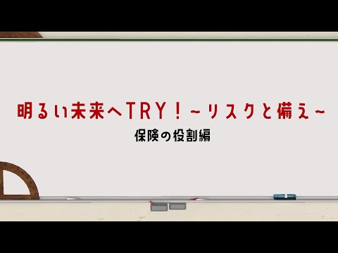 〈金融経済教育〉動画版「明るい未来へTRY！～リスクと備え～」保険の役割編 2024年度改訂版