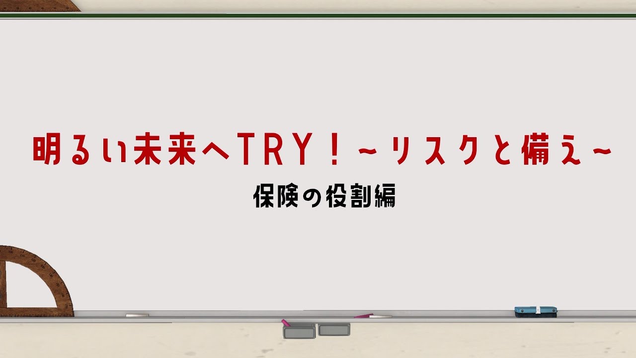 〈金融経済教育〉動画版「明るい未来へTRY！～リスクと備え～」保険の役割編 2024年度改訂版