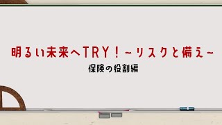〈金融経済教育〉動画版「明るい未来へTRY！～リスクと備え～」保険の役割編 2024年度改訂版