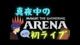 【MTGアリーナ】真夜中に垂れ流し配信！懐かしさに浸っていく！