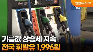 기름값 상승세 지속…전국 휘발유 1,996원 / 연합뉴스TV (YonhapnewsTV)