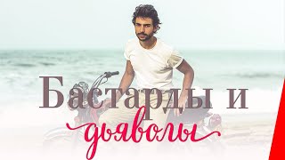 Бастарды и дьяволы (2015)