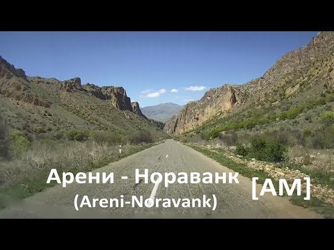 Арени - монастырь Нораванк (Areni-monastery Noravank)