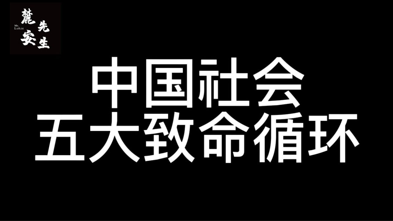 麓安说20251222：中国为何千年集权专制，为何百年也没有民主可能性？苦难循环，奴性代际循环，权力压迫循环，沉默与聪明的循环，以至与必定无缘民主化的循环，一条视频，找出所有苦难的根源。
