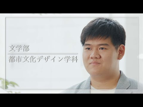二松学舎大学 都市文化デザイン学科　紹介動画