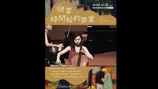 《憶・響—時間給的答案》音樂會 預告片縮圖