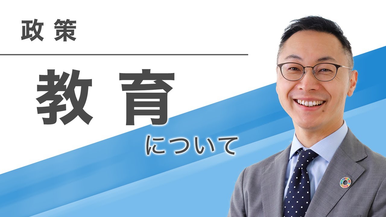 【政策】教育について