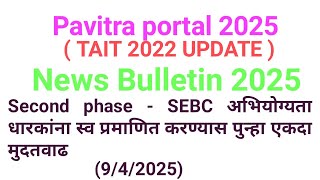 SEBC अभियोग्यता धारकांना सुचना I NEWS BULLETIN 2025 I SECOND PHASE UPDATE I PAVITRA PORTAL 2025