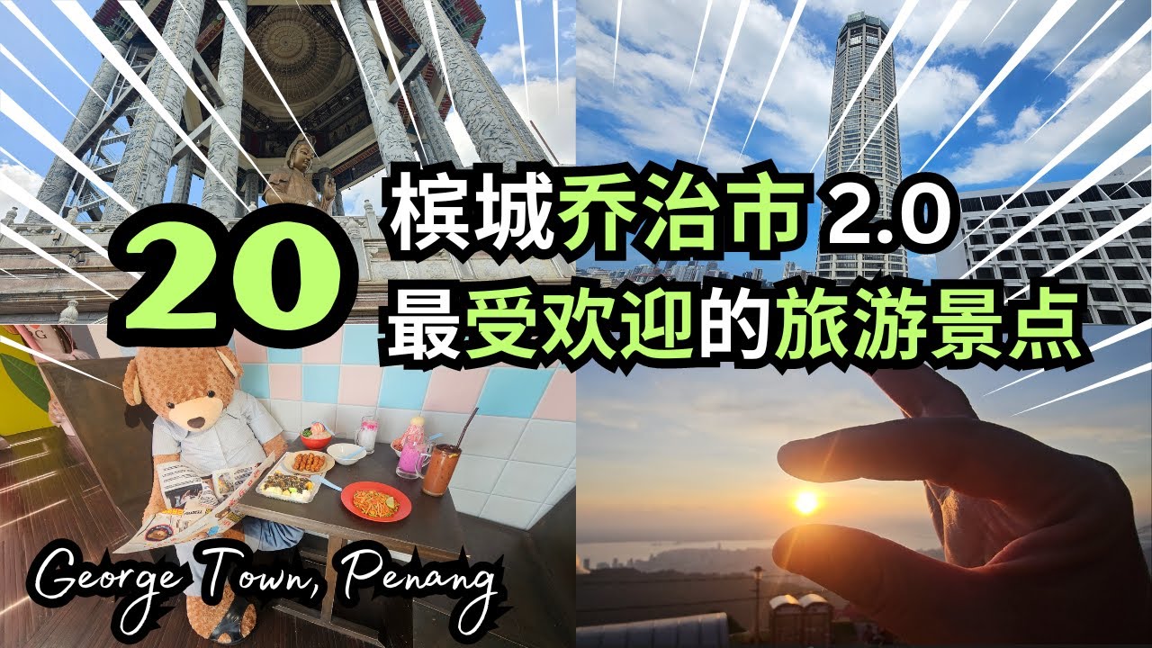 【槟城必去】乔治市20个最受欢迎的旅游景点 GEORGETOWN UNESCO World Heritage Site 2024 第2集