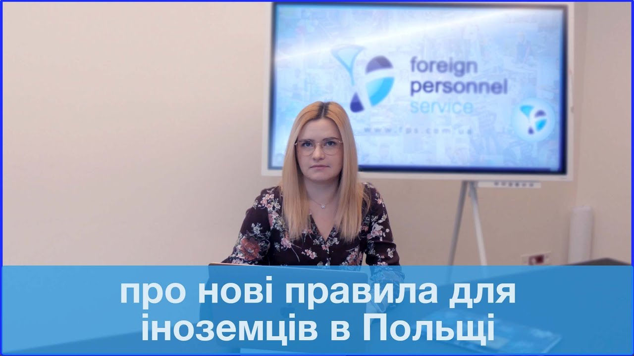 Нові правила для роботи і легалізації іноземців в Польщі