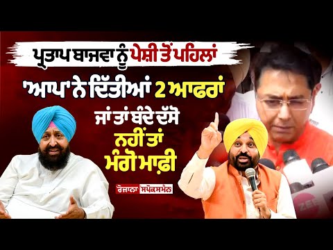 AAP gave two offers to Partap Bajwa before his appearance, 'either tell the man or apologize...'