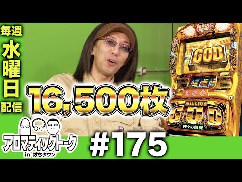 アロマティックトークinぱちタウン #175【木村魚拓 × 沖ヒカル × グレート巨砲】★★毎週水曜日配信★★