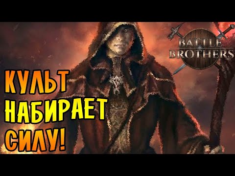 КУЛЬТ НАБИРАЕТ СИЛУ! \7\ Battle Brothers [EXPERT/IRONMAN]