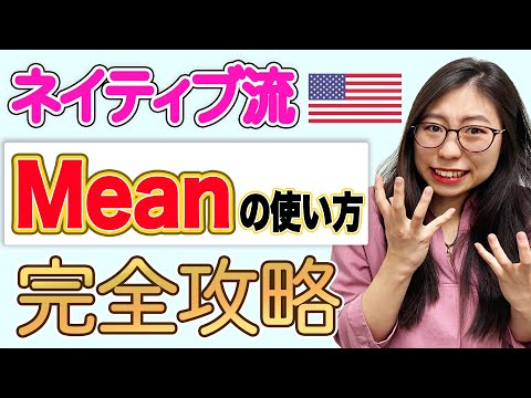 5パターンの「Mean」をマスターすればネイティブに大きく近づけます！〔#110〕